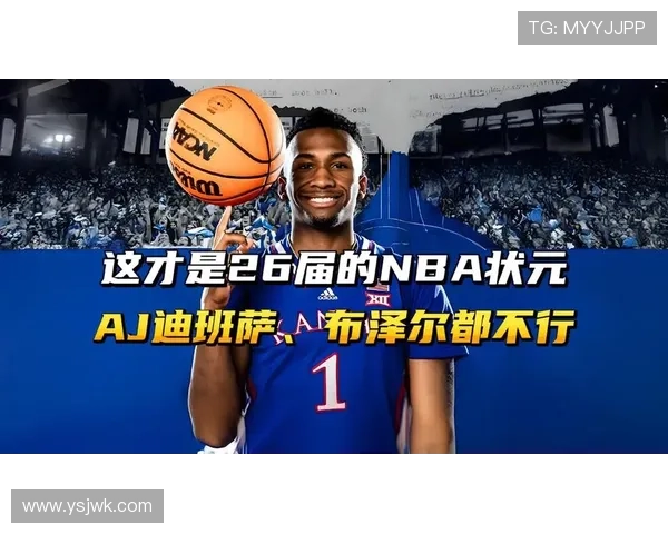 NBA状元大热今年放弃参选？迪班萨幽默之言